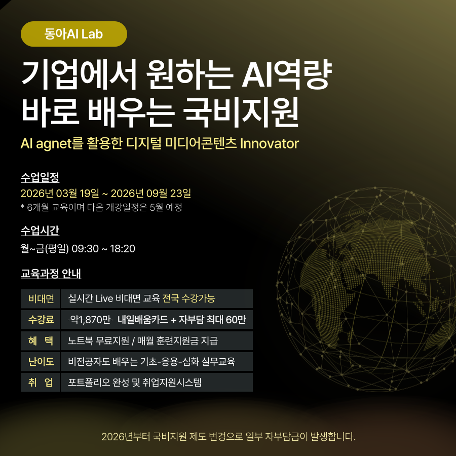 [동아AI랩] 재택근무 디지털노마드 직업 프리랜서가 되기위한 AI에이전트 기술 배우기
