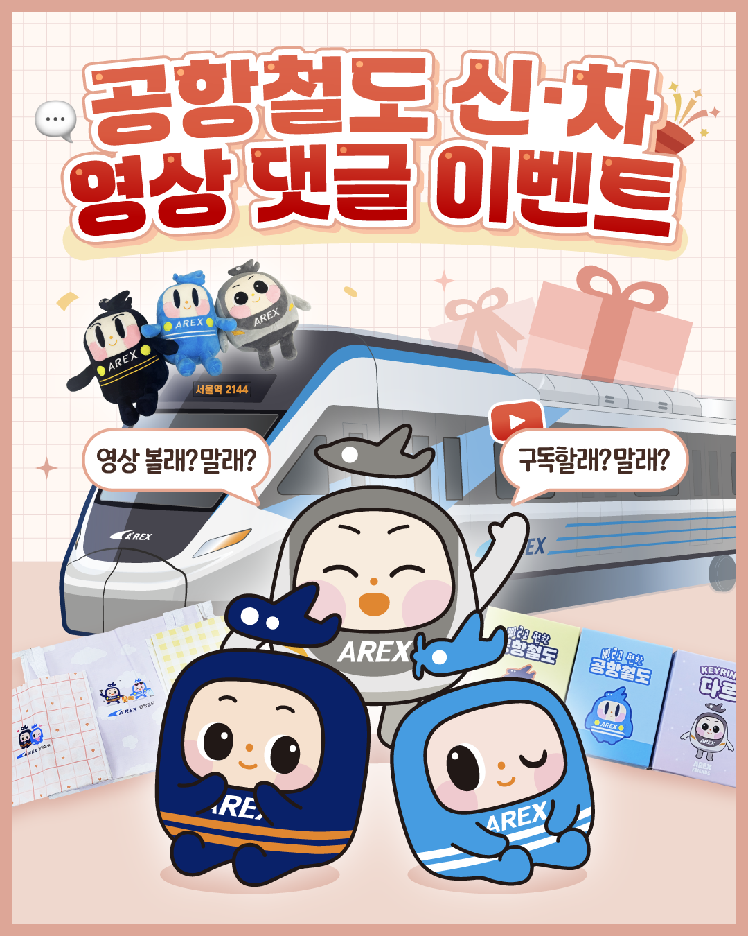 공항철도 신규 전동차 영상 댓글 이벤트