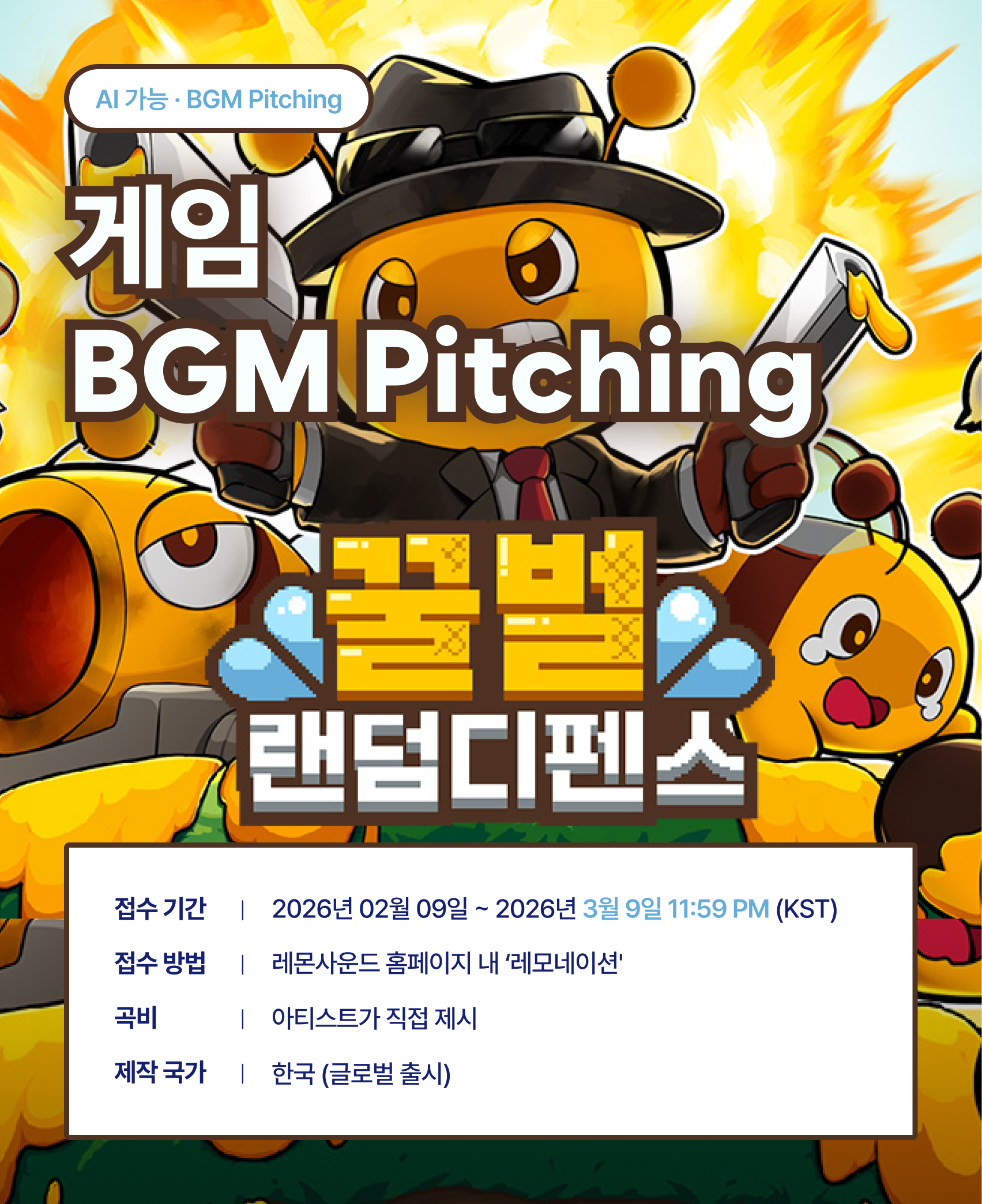 게임 '꿀벌 랜덤디펜스' BGM 게임음악 공모전 레모네이션 (~3/9까지)