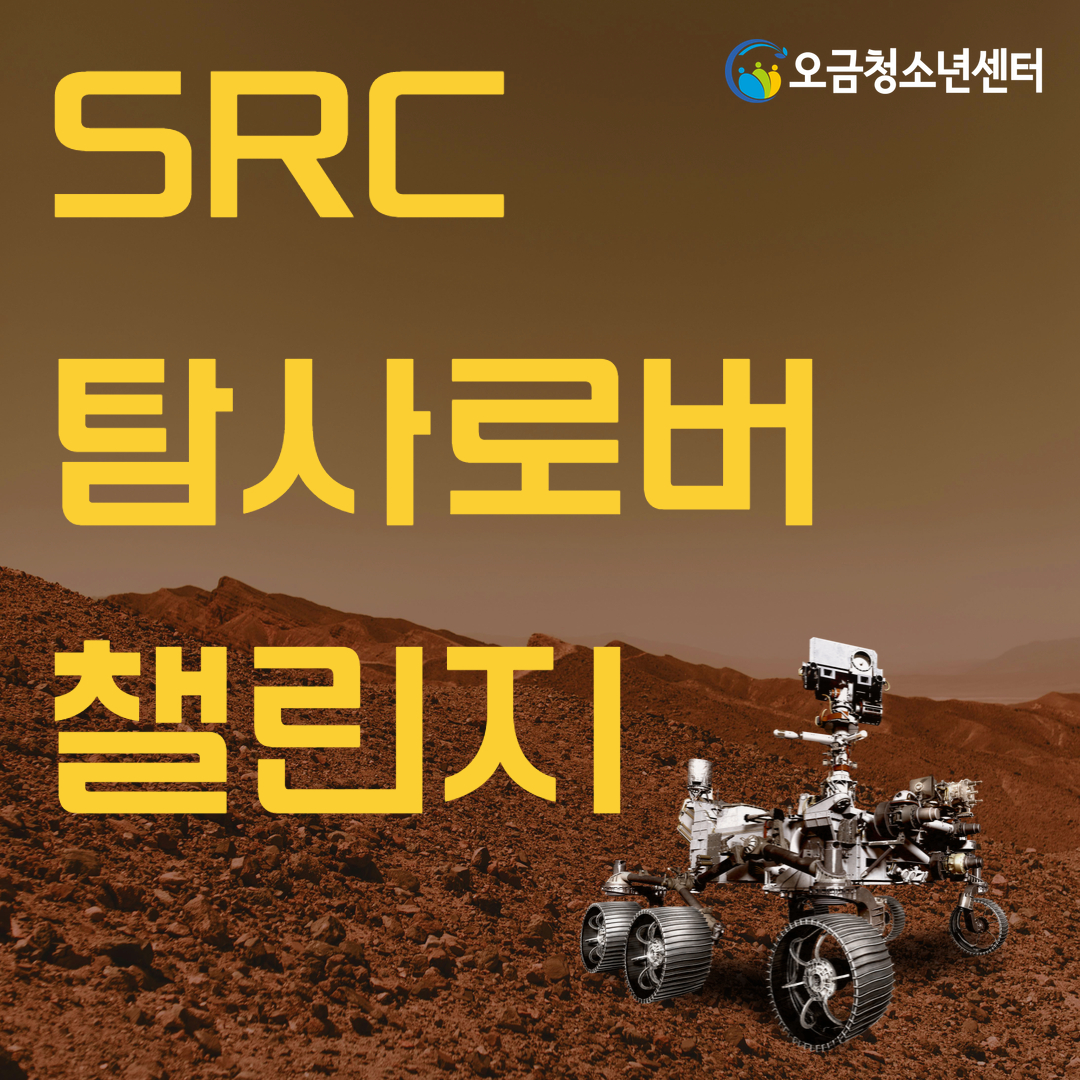 [오금청소년센터] 2026 SRC 탐사로버 챌린지 | 요즘것들