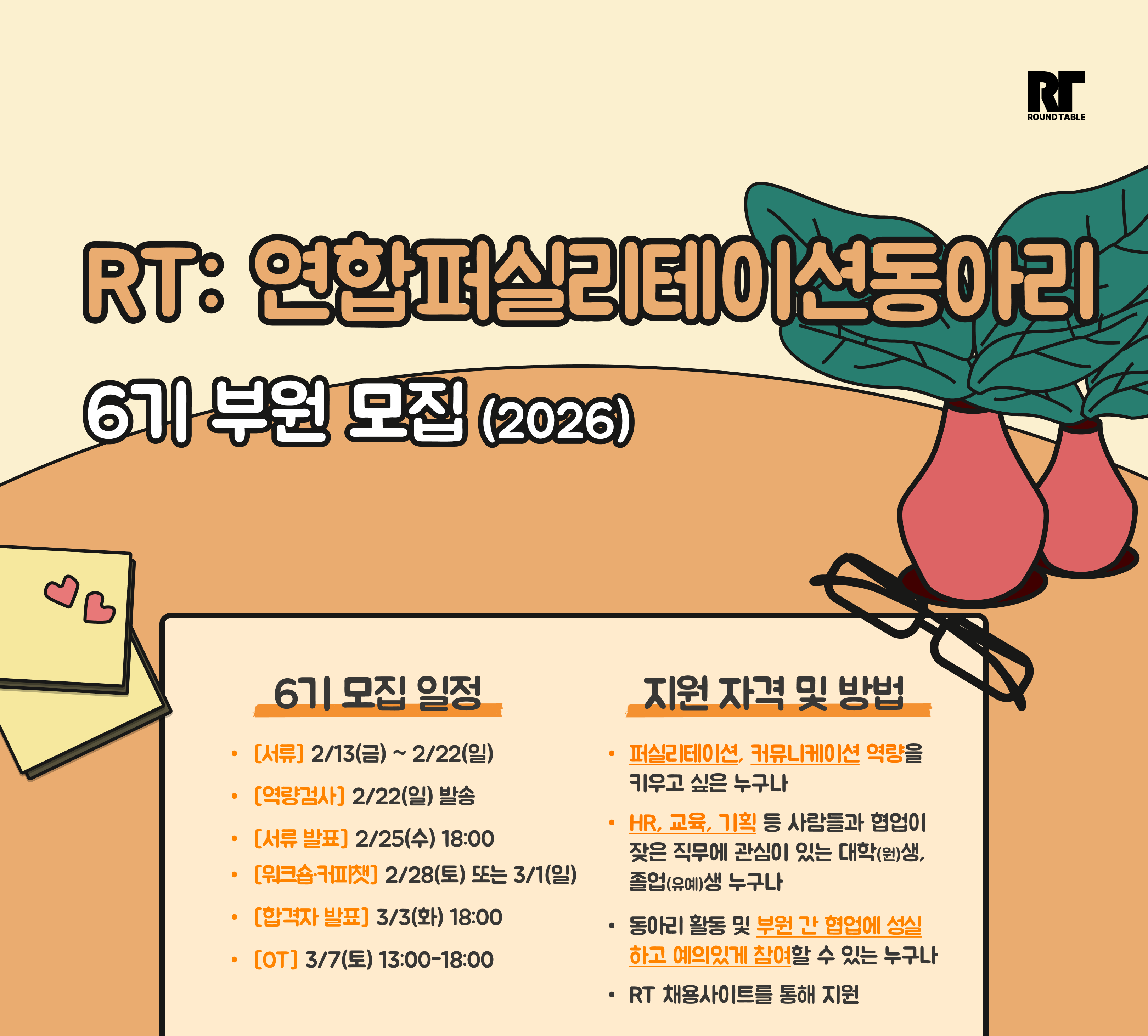 라운드테이블 RT 6기 | 연합퍼실리테이션동아리