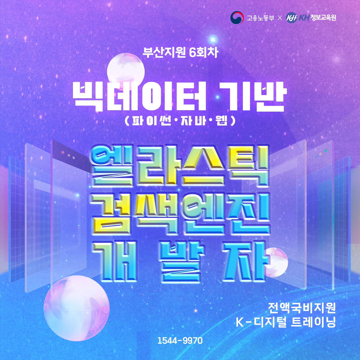 [국비지원-KDT] 빅데이터 기반(파이썬·자바·웹) 엘라스틱 검색엔진 개발자 6회차