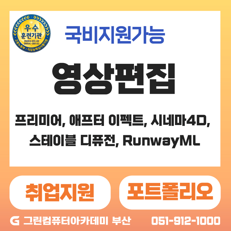 『멀티미디어』AI 융합 디지털 영상편집 (프리미어, 애프터 이펙트, 시네마4D, 스테이블 디퓨전, RunwayML)디자이너 양성