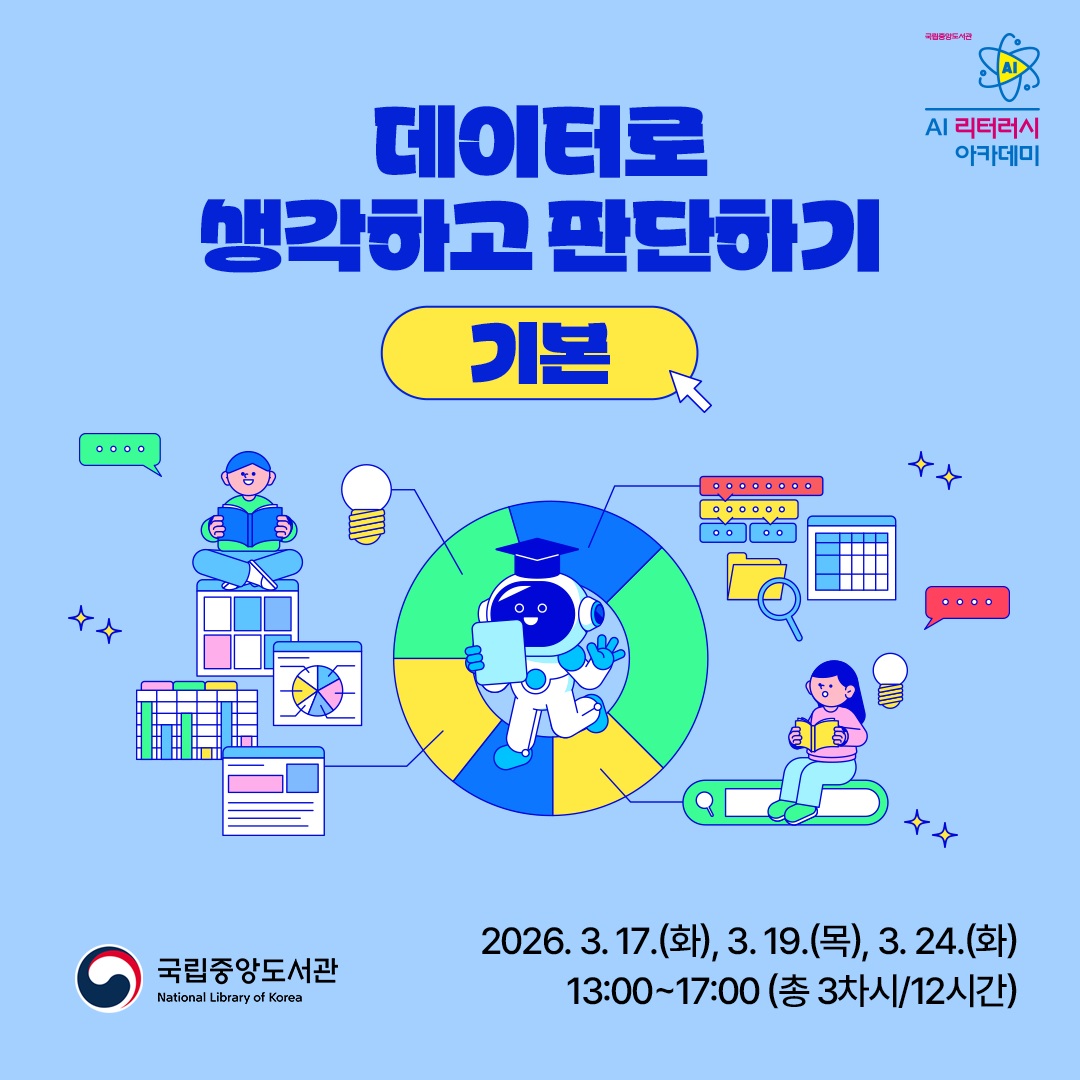 [국립중앙도서관/무료교육] 데이터 리터러시 강화: 누구나 시작하는 쉬운 데이터 분석