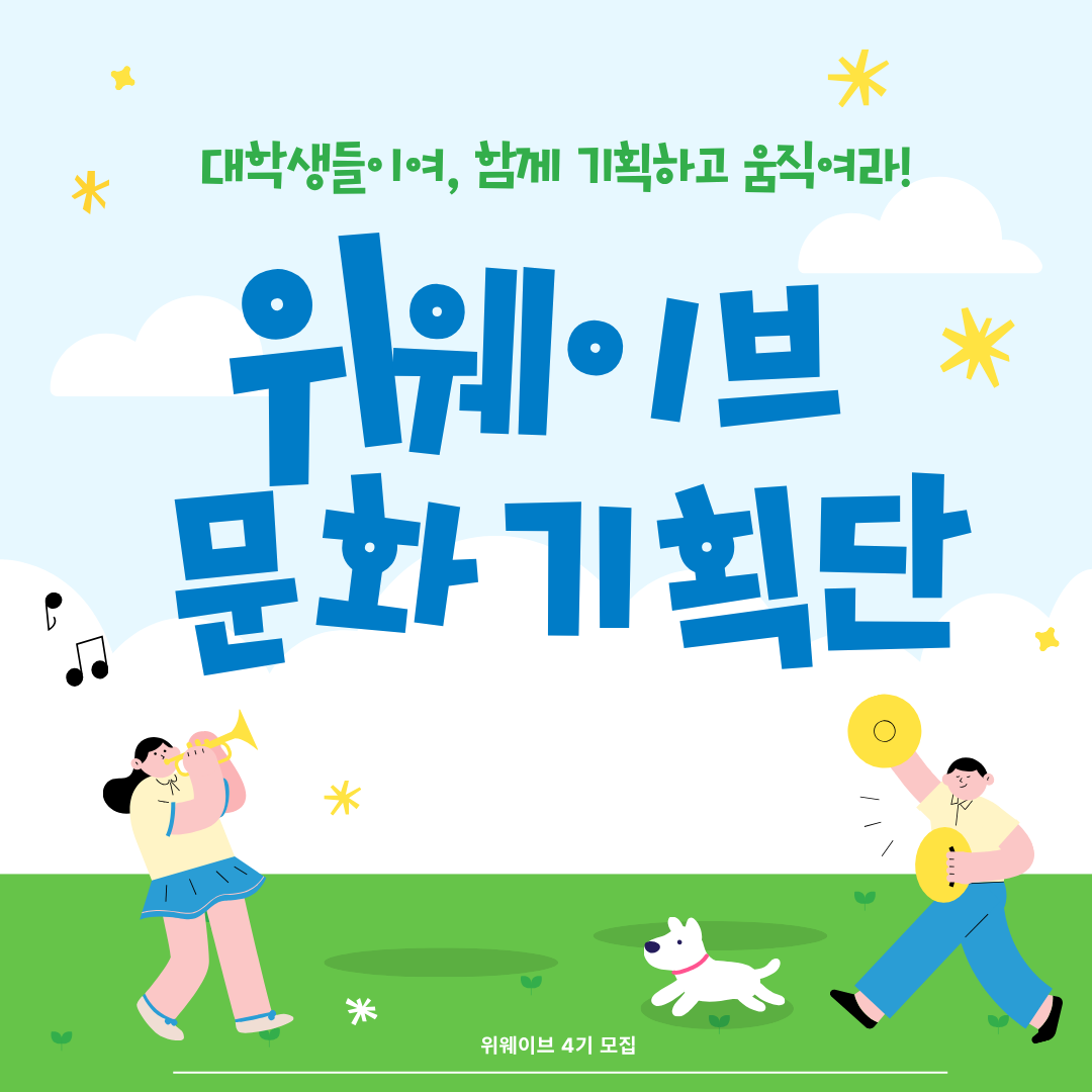 [대학생 위웨이브 기획단] 아이디어를 현실로! 대학생 기부 문화, 직접 만들어보자!