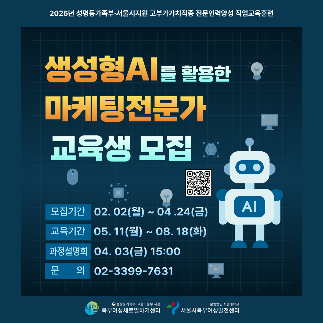 [성평등가족부_참여촉진수당 지급]생성형 AI를 활용한 마케팅전문가 교육생 모집