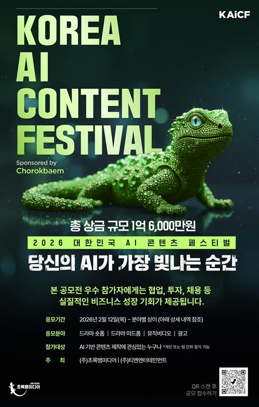 2026 대한민국 AI 콘텐츠 페스티벌