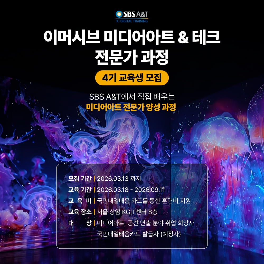 SBSA&T 이머시브 미디어아트&테크 전문가과정 4기