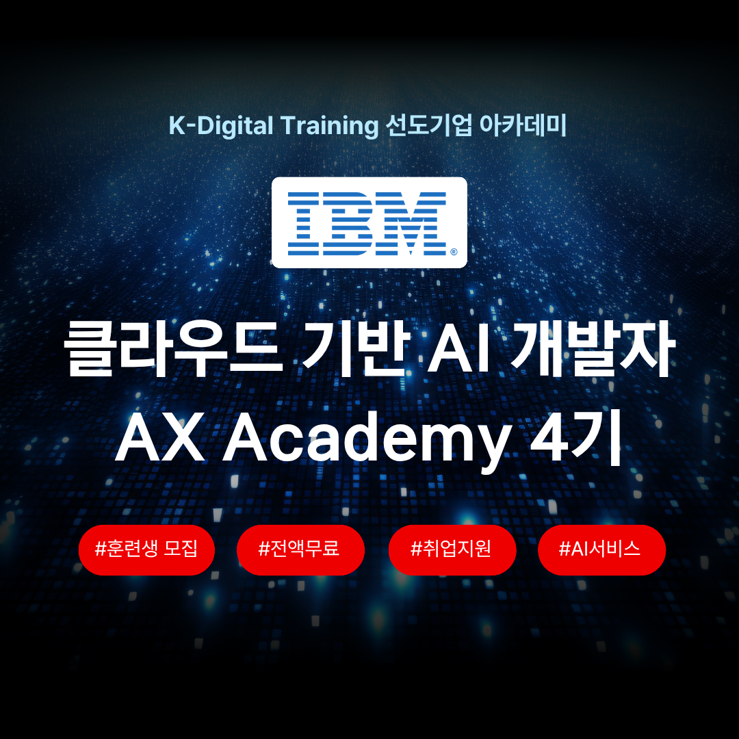 ✅[IBM] AI 서비스 개발자 양성 부트캠프 4기