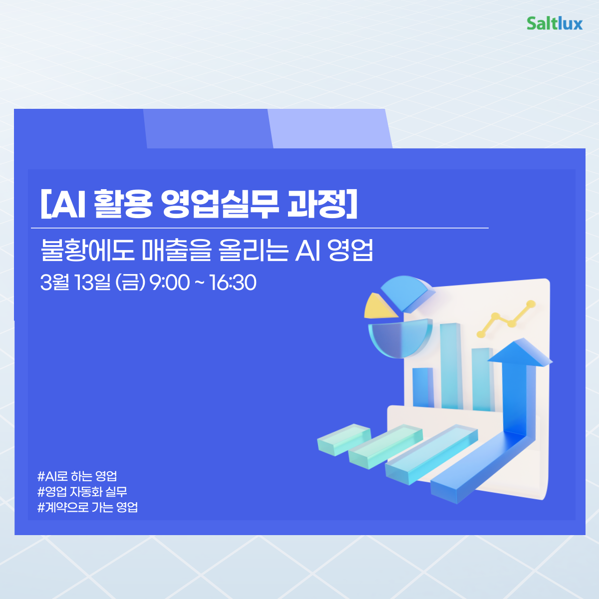 [3/13]AI 활용 영업 실무 과정 - 불황에도 매출을 올리는 AI 영업