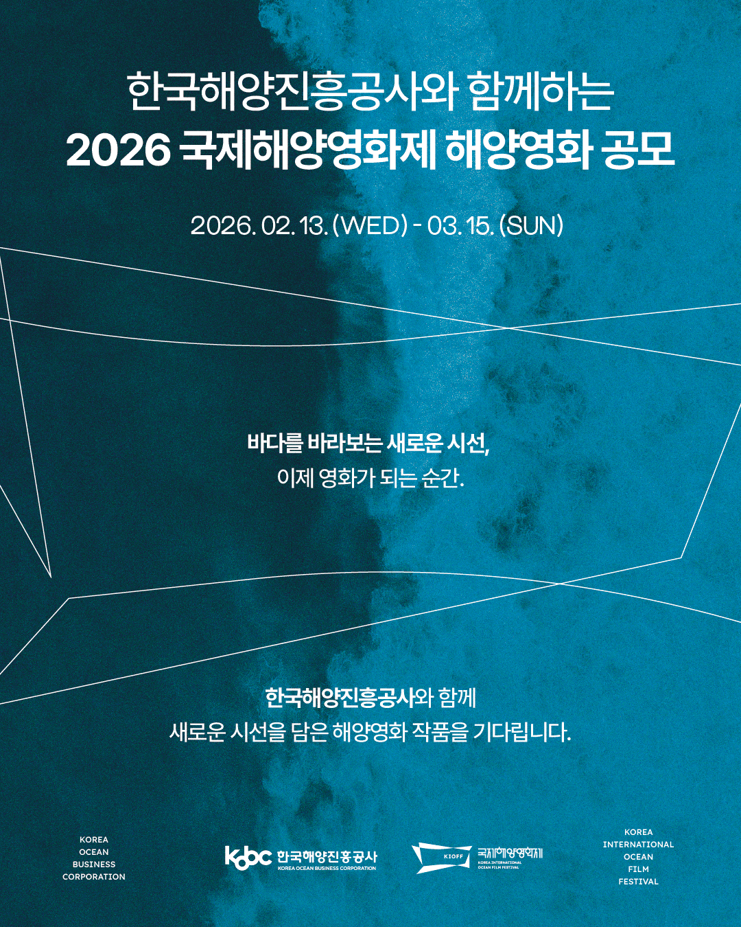 한국해양진흥공사와 함께하는 2026 국제해양영화제 해양영화 공모
