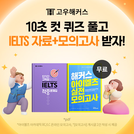 [고우해커스] 설프라~이즈🔥아이엘츠 자료집 무료 제공!