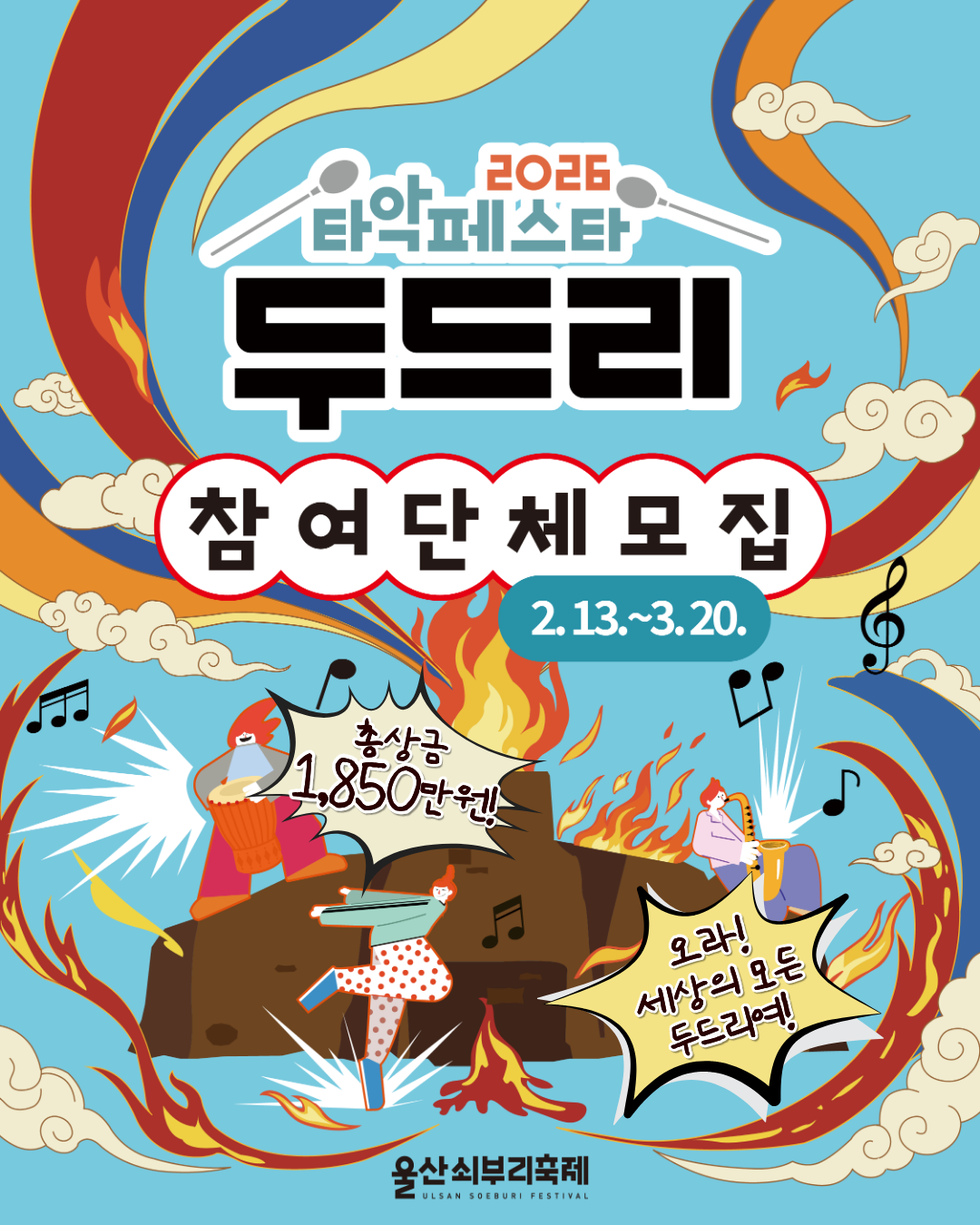 2026 타악페스타 두드리 참여단체 모집