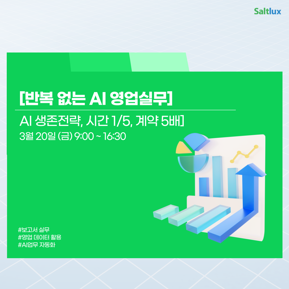 [3/20]반복 없는 AI 영업 실무 - AI 생존전략, 시간 1/5, 계약 5배