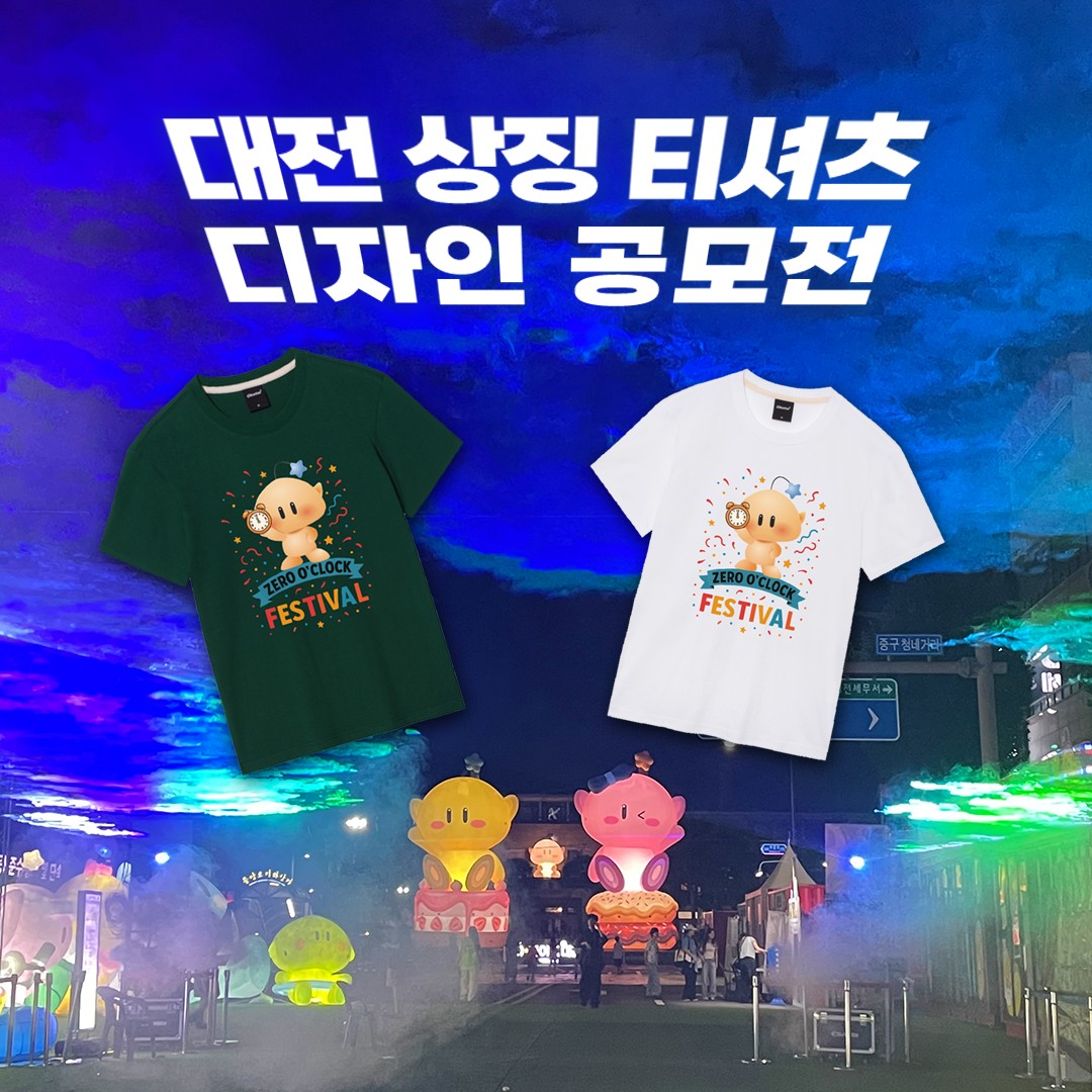 [WEAR THE CITY, DAEJEON] : 대전을 입다, 티셔츠 디자인 공모전