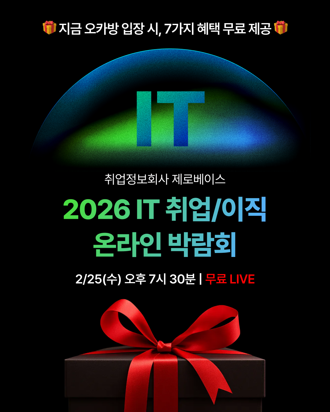 [무료 혜택 7가지] 2026 IT 취업/이직 온라인 박람회🤖