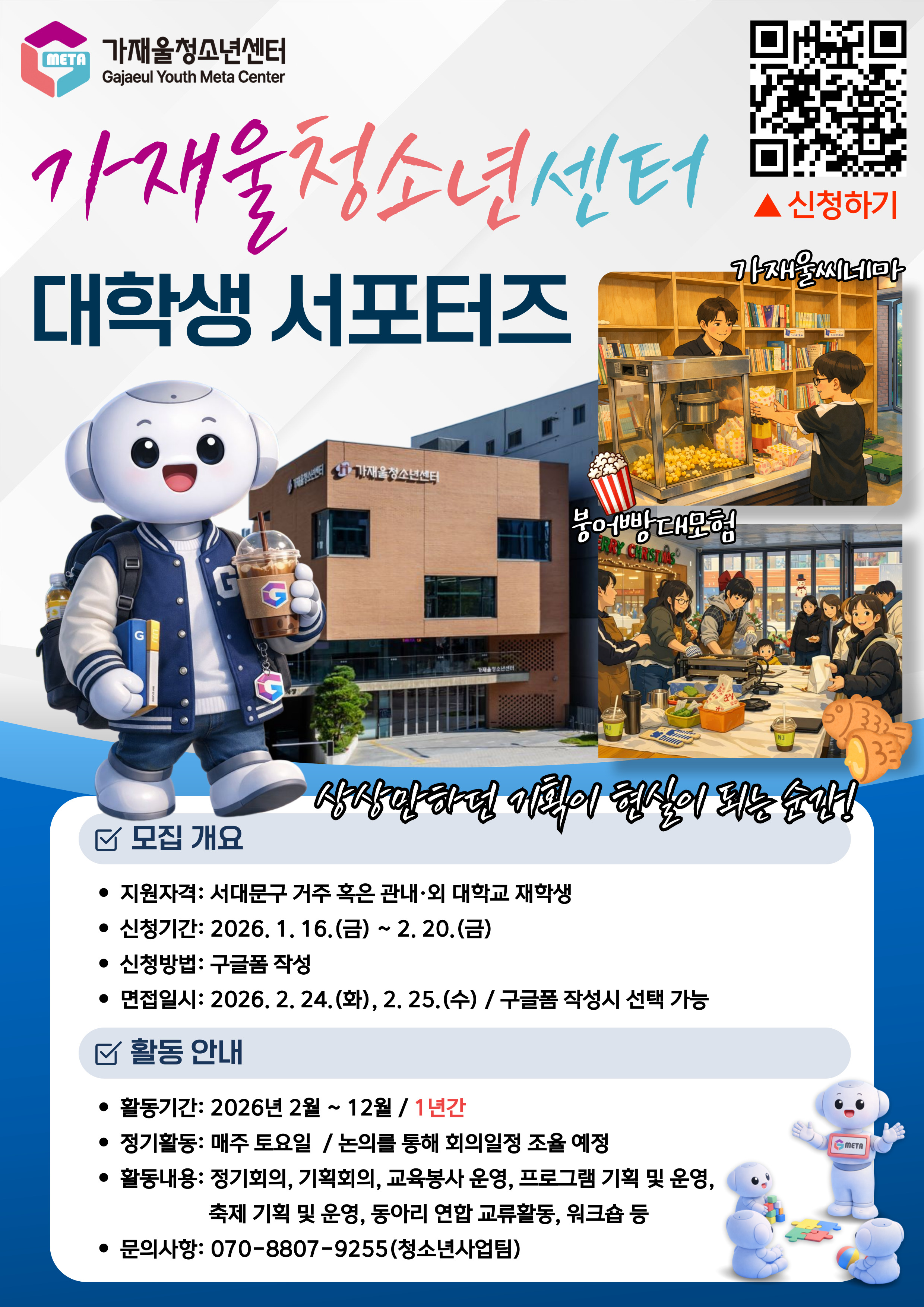 가재울청소년센터 대학생 서포터즈