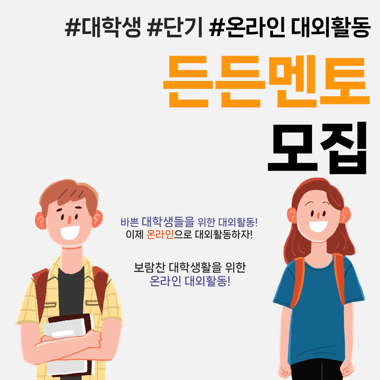 [공블러] 단기 온라인 멘토링 대외활동, 든든멘토 113기 모집 (~2/27)