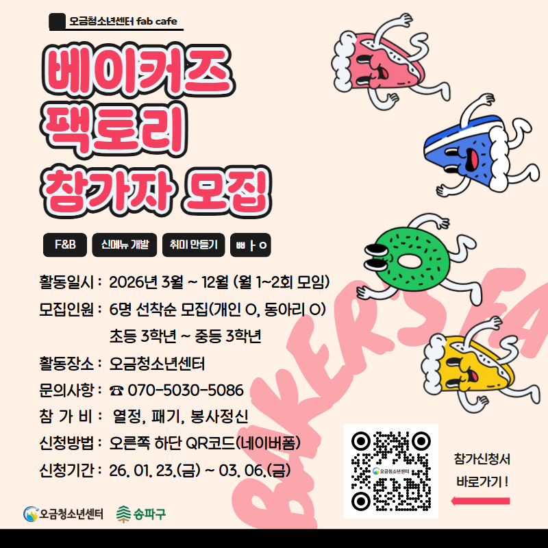 2026 오금청소년센터 청소년동아리 베이커즈팩토리 참가자 모집