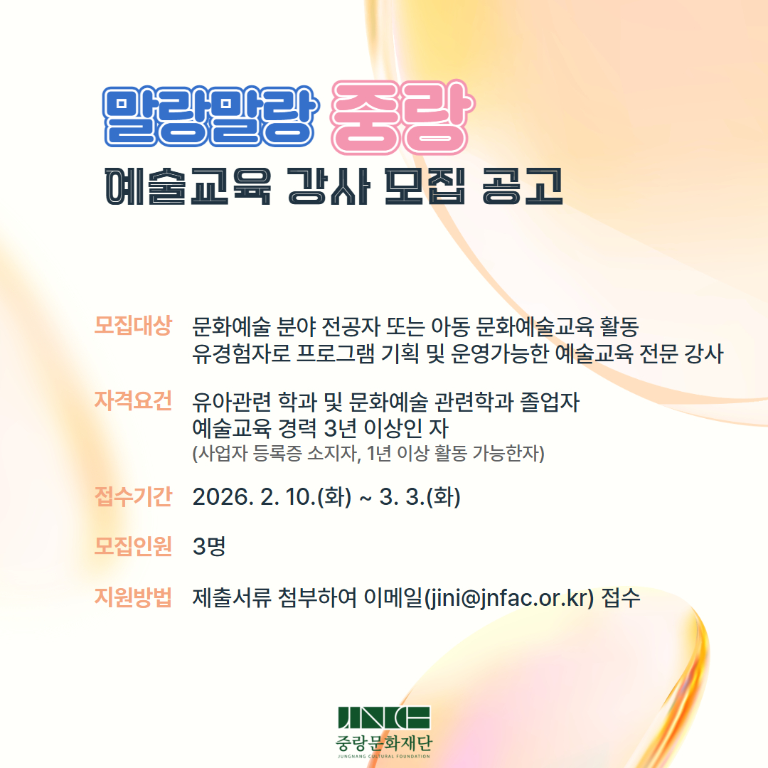 창의 융합 유아동 예술 프로그램 <말랑말랑 중랑> 예술교육 강사 모집 공고