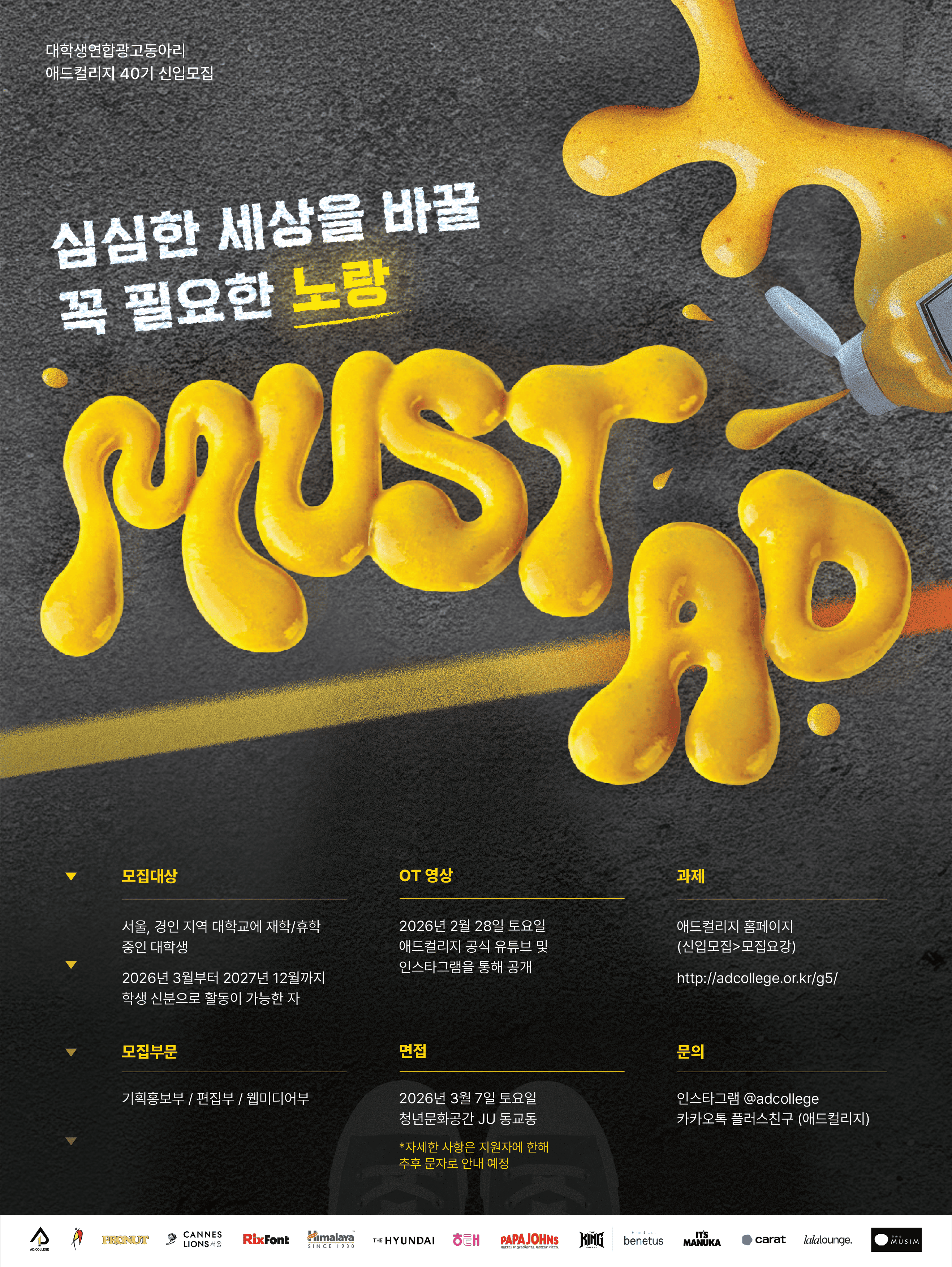 [애드컬리지] 대학생연합광고동아리 애드컬리지 40기 신입 모집 (~03/05)