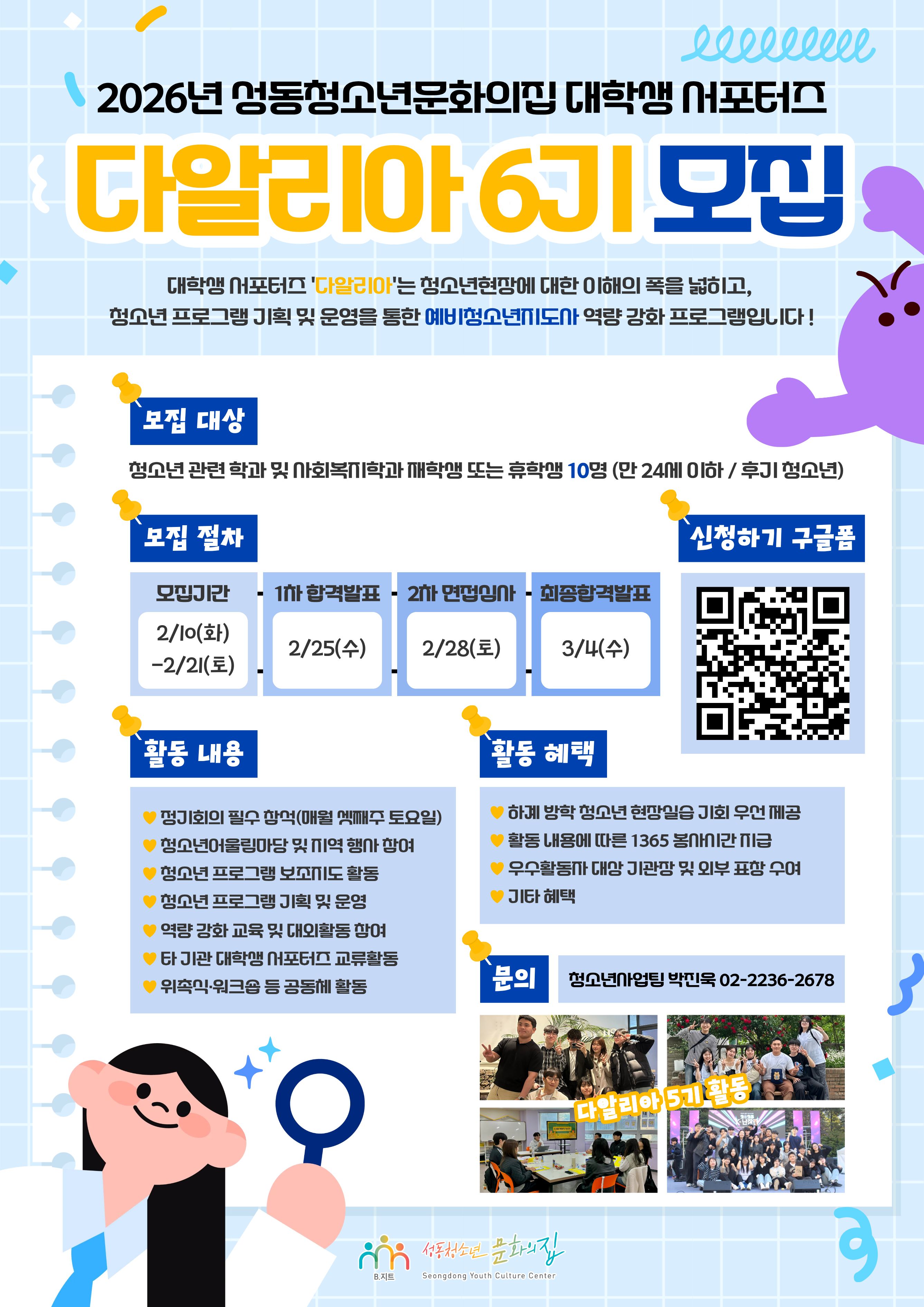 2026년 성동청소년문화의집 대학생 서포터즈 <다알리아 6기> 참여자 모집