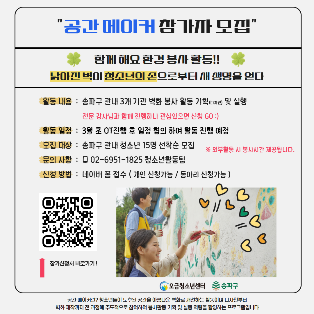 2026 청소년 벽화 봉사 동아리 '공간메이커' 참가자 모집