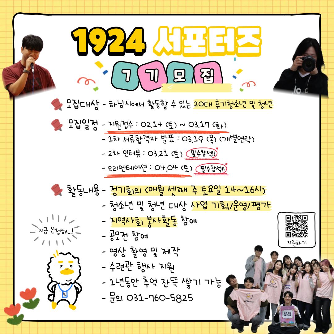 [하남시청소년수련관] 1924서포터즈 7기 모집