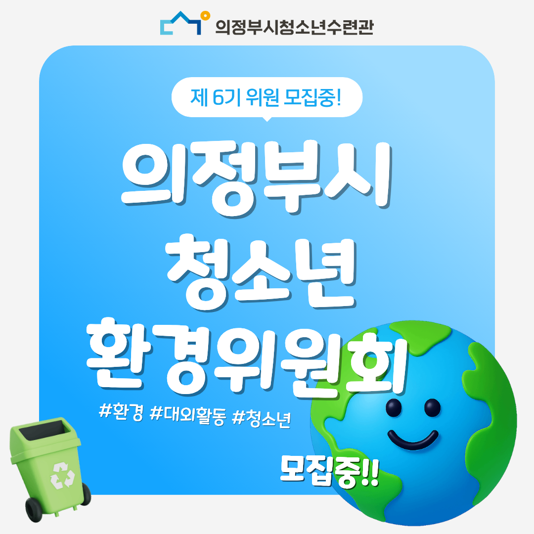 의정부시청소년환경위원회 제 6기 위원 모집중!