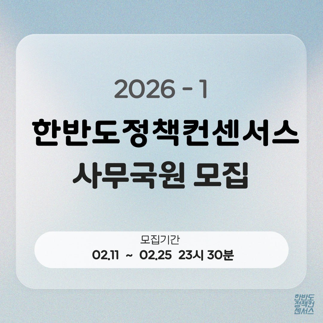 한반도정책컨센서스 신입 사무국원 모집 (~2/25)