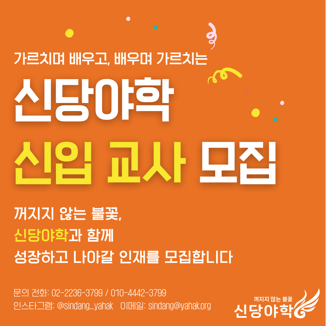 신당야학 신입 교사 모집