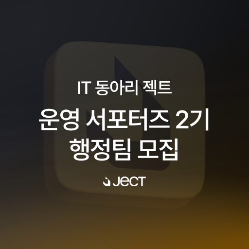 IT 동아리 젝트 운영 서포터즈 2기 행정팀 충원 모집