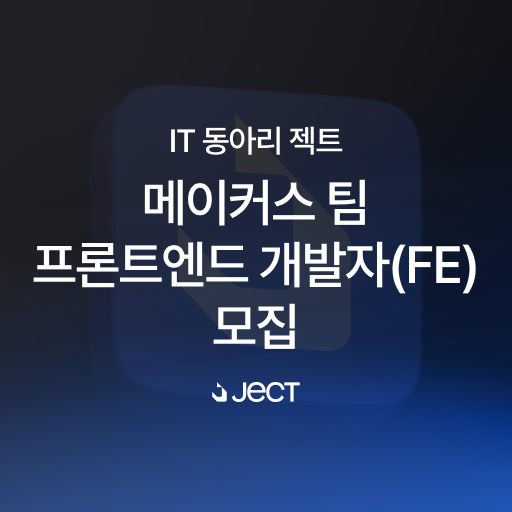 [프론트엔드 개발자] IT 동아리 젝트 프론트엔드 개발자(메이커스 팀) 모집