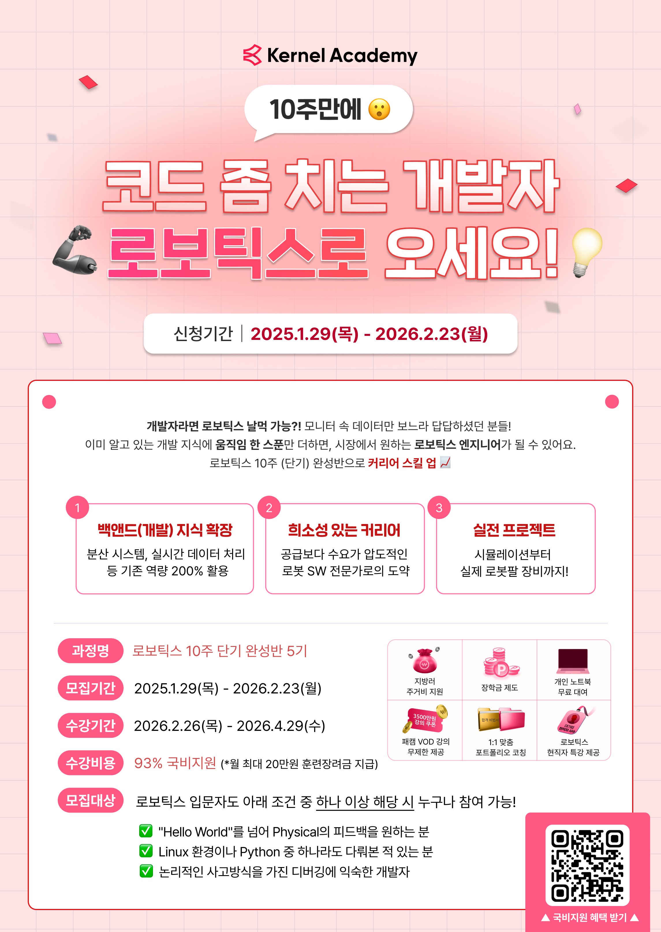 커널아카데미 로보틱스 역량 10주 단기 완성반