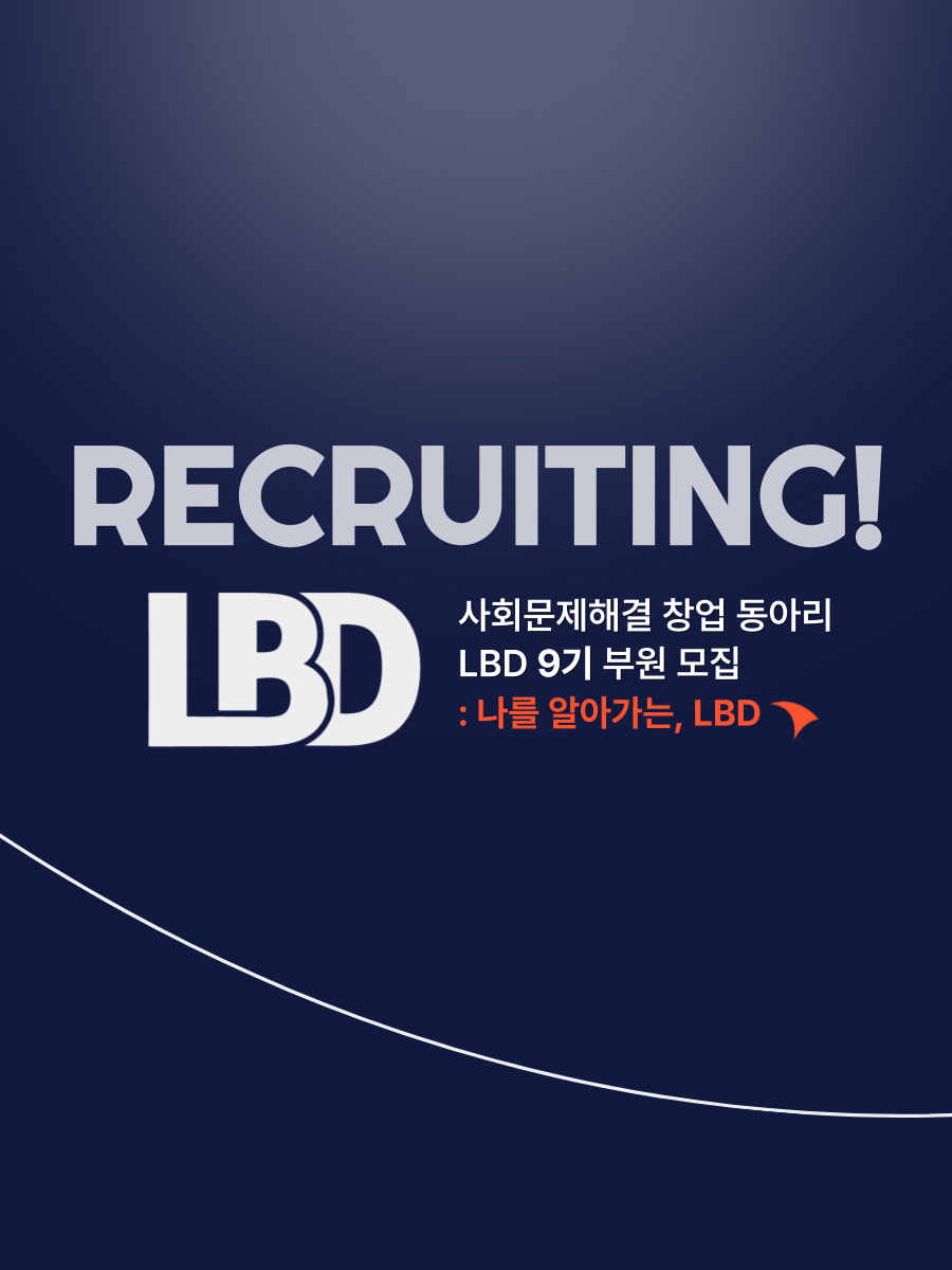 ☄️ [ ~2/21(토) ] 사회문제해결 창업동아리 LBD 9기 멤버 모집 ☄️