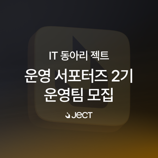 IT 동아리 젝트 운영 서포터즈 2기 운영팀 충원 모집