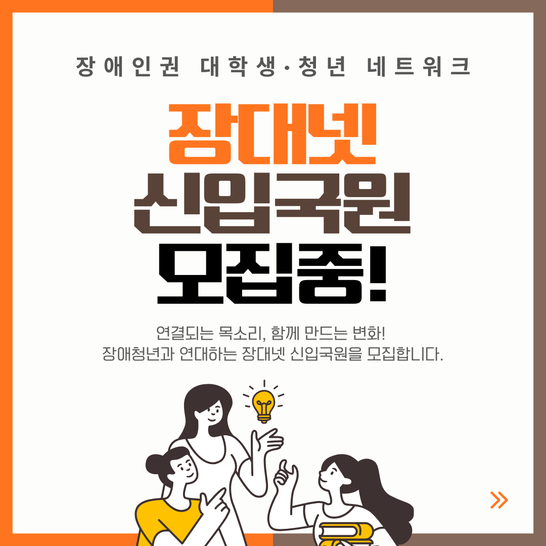 비영리단체 장애인권대학생·청년네트워크 신입국원 모집