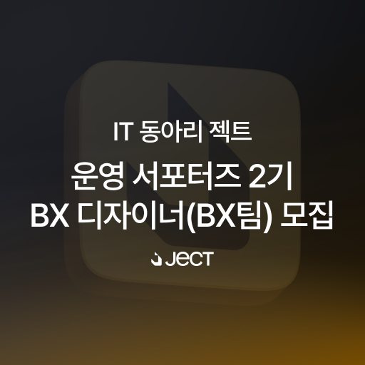 IT 동아리 젝트 운영 서포터즈 2기 BX 디자이너 모집