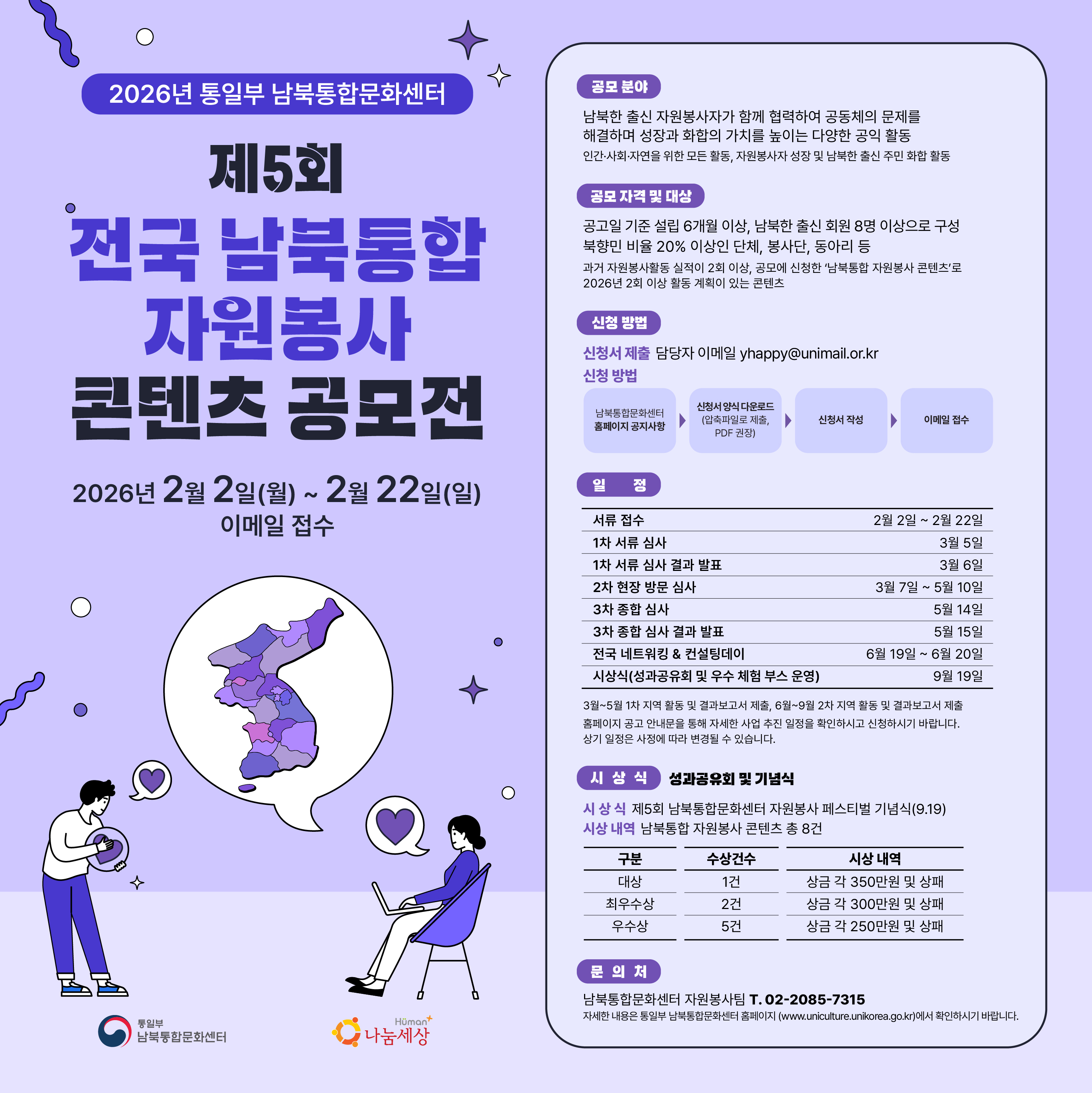 2026년 통일부 남북통합문화센터 제5회 전국 남북통합 자원봉사 콘텐츠 공모(2.2~2.22)