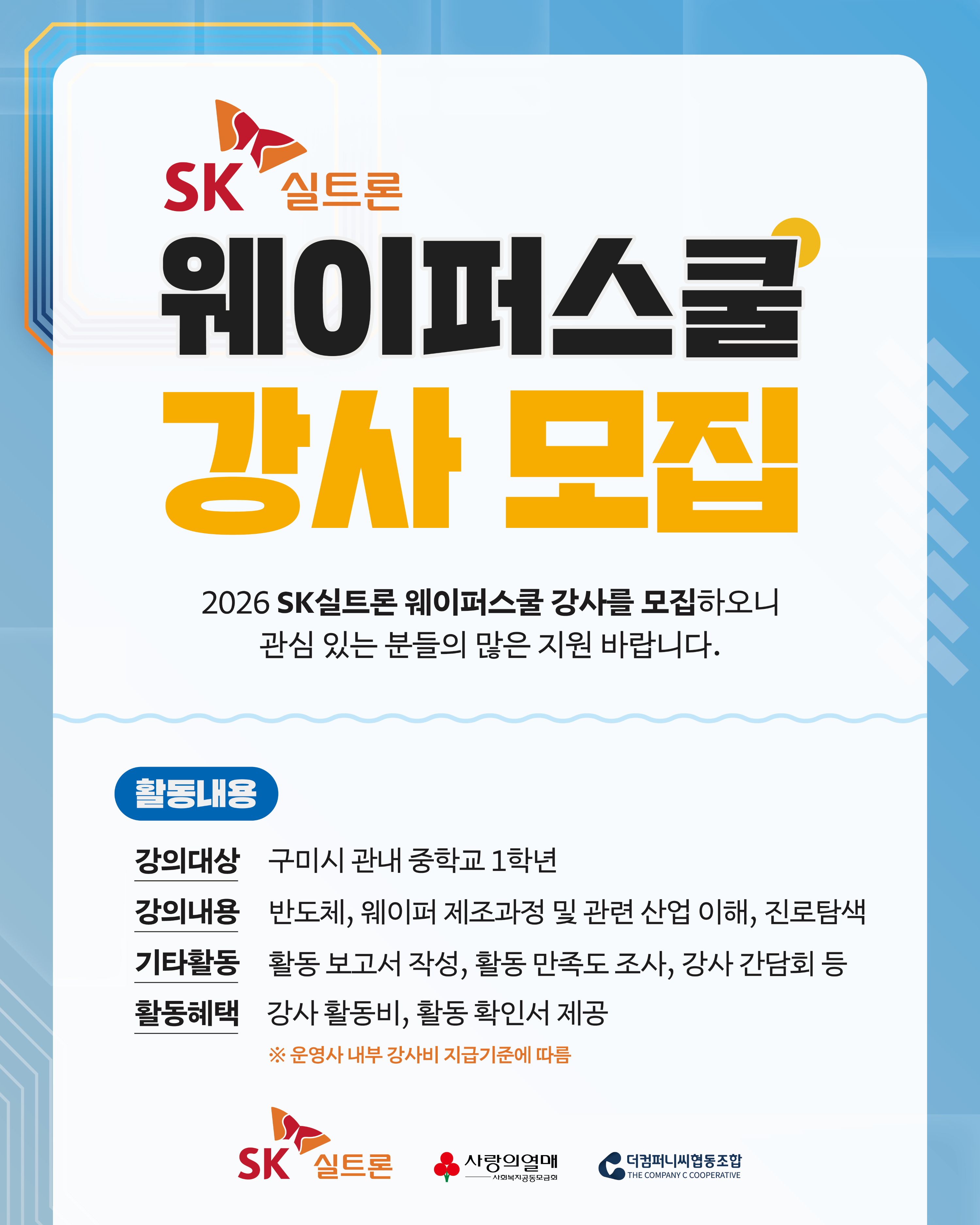 [SK실트론 웨이퍼스쿨] 강사 모집