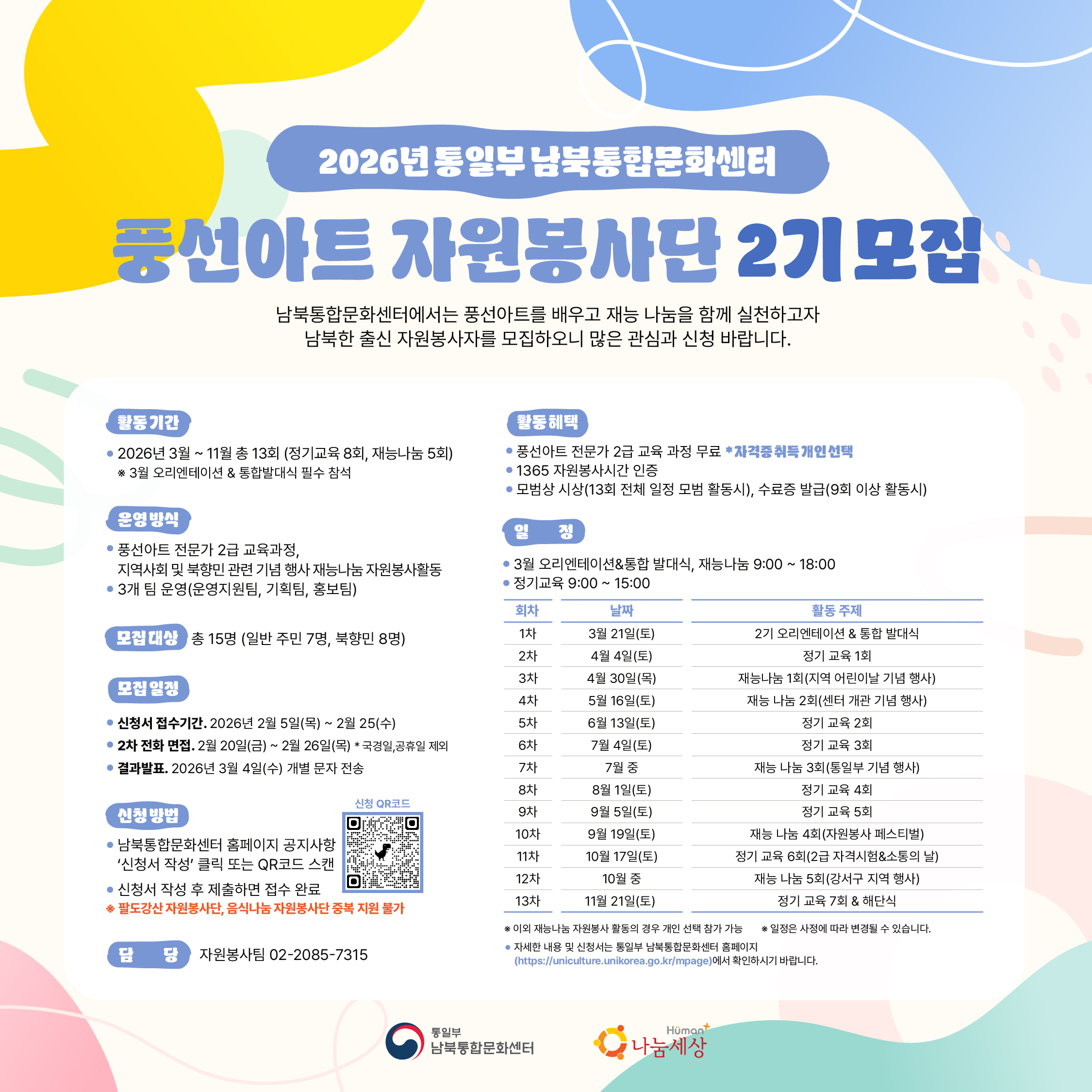 [남북통합문화센터]2026년 풍선아트 재능나눔 자원봉사단 2기 모집(2.5~2.25)