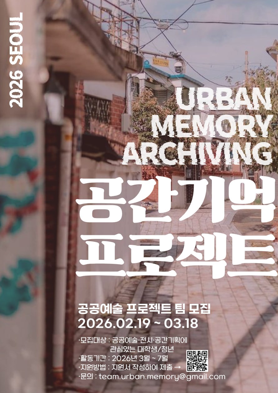 「공간 기억 프로젝트」 공공예술기획팀 모집