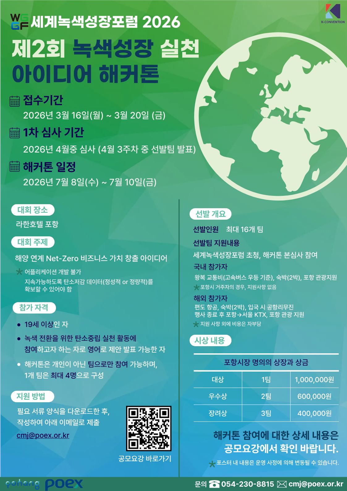 제2회 녹색성장 실천 아이디어 해커톤