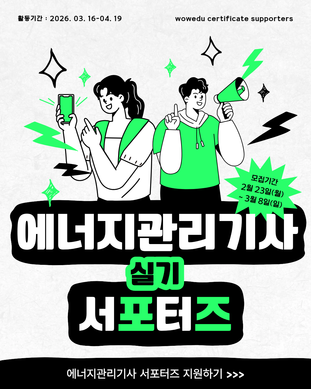 와우에듀 에너지관리기사 실기 서포터즈 모집