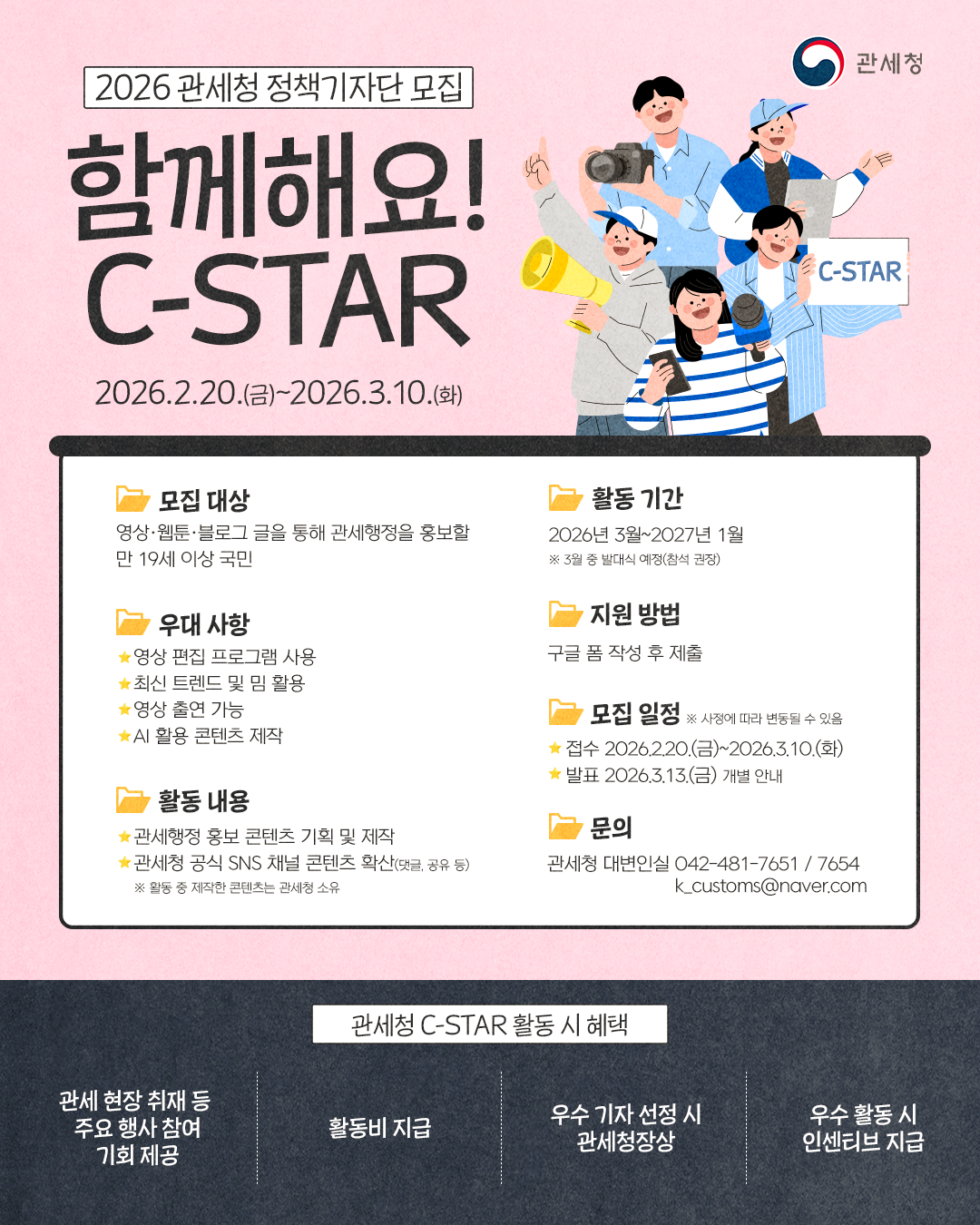 2026 관세청 정책기자단(C-STAR 12기) 모집