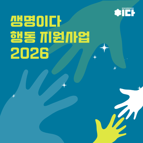 생명이다 행동 지원사업 2026