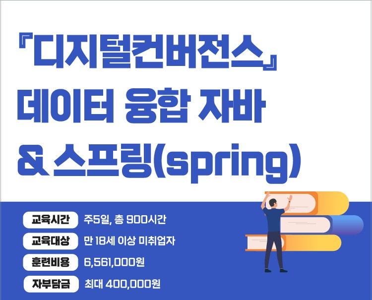 [국비지원]『디지털컨버전스』데이터 융합 자바(JAVA) & 스프링(spring)