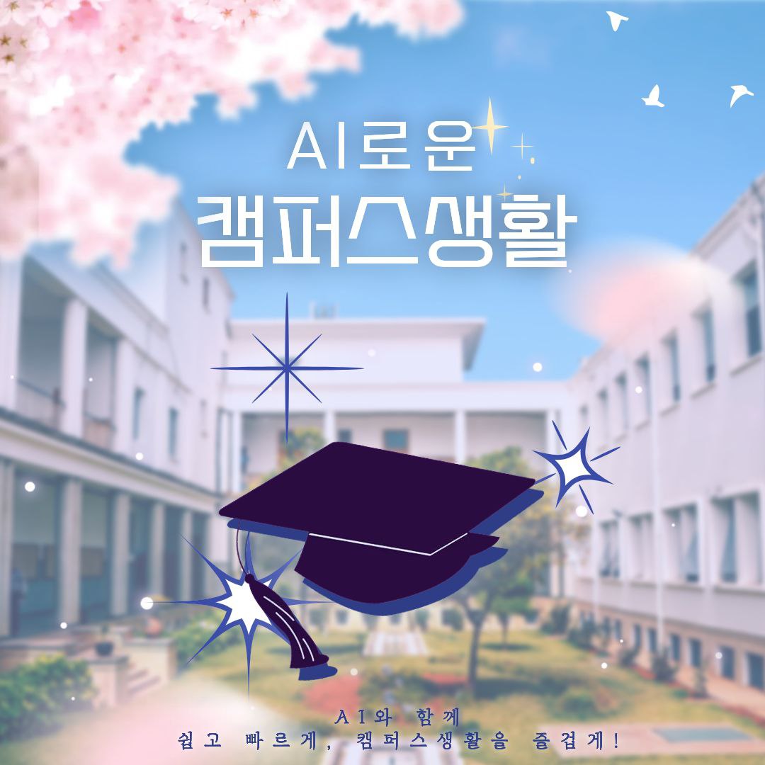AI로운 캠퍼스생활 동아리 💥 과제도 캠퍼스라이프도 고퀄 가즈아!