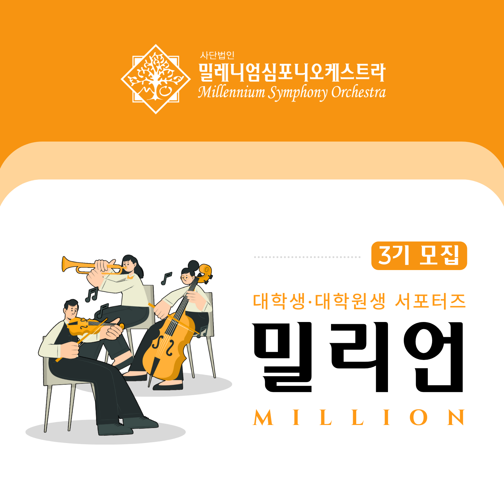 (사)밀레니엄심포니오케스트라 대학생/대학원생 서포터즈 <밀리언> 3기 모집