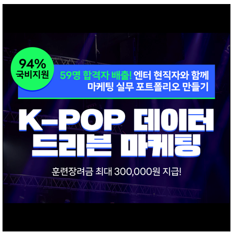 [94% 국비지원] 4대기획사 전/현직자와 함께 하는 K-POP 데이터 드리븐 마케팅 5기 모집